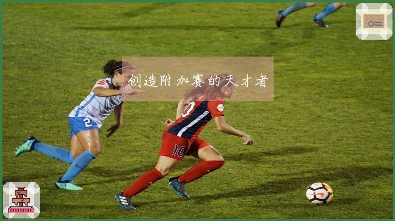创造附加赛的天才者