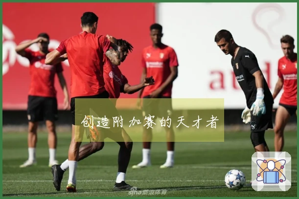 创造附加赛的天才者