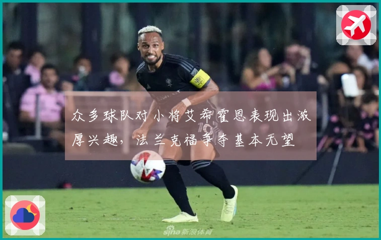 众多球队对小将艾希霍恩表现出浓厚兴趣，法兰克福争夺基本无望