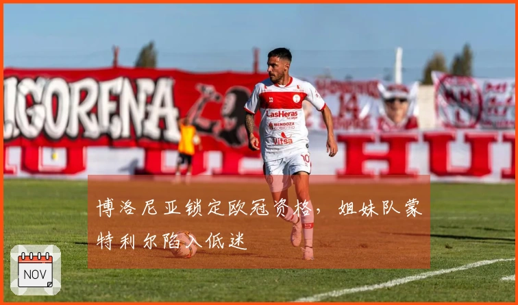 博洛尼亚锁定欧冠资格，姐妹队蒙特利尔陷入低迷