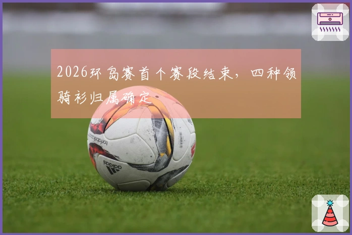 2026环岛赛首个赛段结束，四种领骑衫归属确定