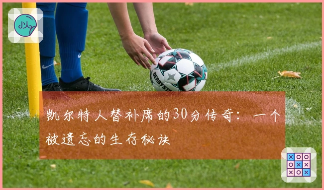 凯尔特人替补席的30分传奇：一个被遗忘的生存秘诀