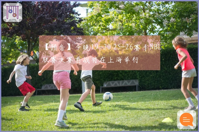 【预告】今晚19-30 25-26赛季NBL联赛决赛首战将在上海举行