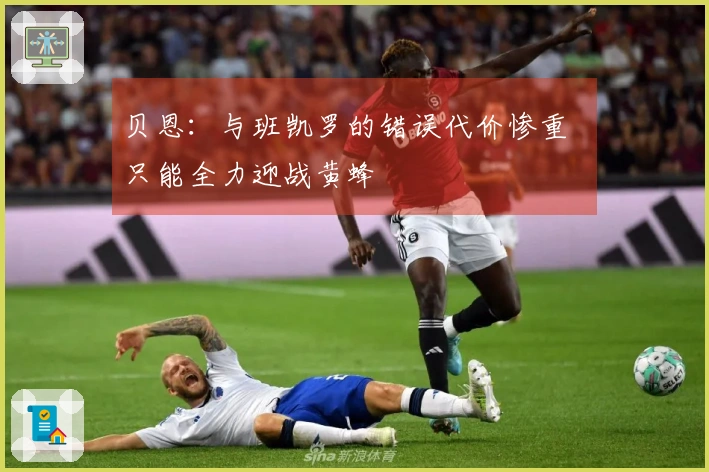 贝恩：与班凯罗的错误代价惨重  只能全力迎战黄蜂