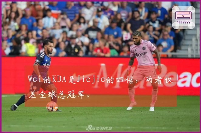 Wei的KDA是Jiejie的四倍，两者仅差全球总冠军。