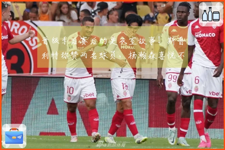 晋级季后赛后的更衣室故事！斯普利特称赞两名球员，杨瀚森喜悦不已