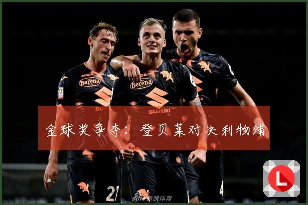 金球奖争夺：登贝莱对决利物浦
