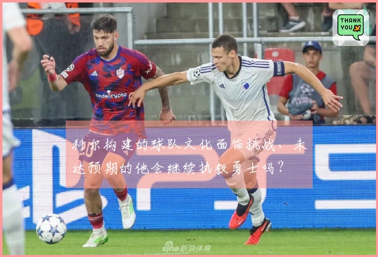 科尔构建的球队文化面临挑战，未达预期的他会继续执教勇士吗？
