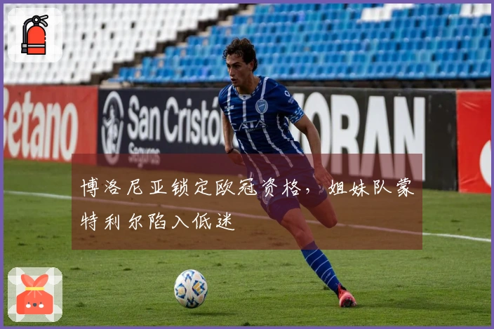 博洛尼亚锁定欧冠资格，姐妹队蒙特利尔陷入低迷