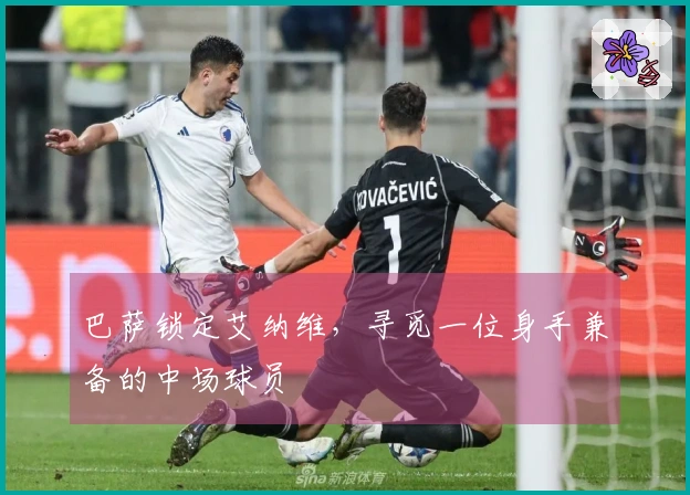 巴萨锁定艾纳维，寻觅一位身手兼备的中场球员
